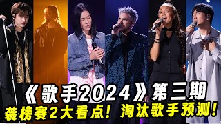 《歌手2024》第三期！袭榜赛2大看点！淘汰歌手预测！