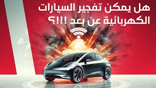 هل يمكن تفجير السيارات الكهربائية عن بعد - دردشة 173