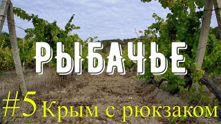 Поход по Крыму с рюкзаком.Часть #5 (финальная)  Спускаемся к морю, в РЫБАЧЬЕ