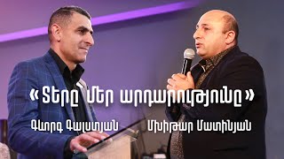 «ՏԵՐԸ` ՄԵՐ ԱՐԴԱՐՈՒԹՅՈՒՆԸ» | Երեց Գևորգ Գալստյան