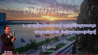 តាមមាត់ទន្លេ - ស៊ីន ស៊ីសាមុត