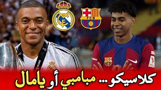 ريال مدريد وبرشلونة كلاسيكو العالم من يفوز بالمباراة نقاط القوة والضعف