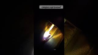 аргонная сварка!#сваркааргоном#сварка#сварщик#аргон#welding#welder #shortvideo#shorts