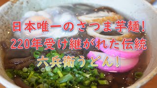 日本唯一のさつま芋麺のうどん!220年の歴史を持つ島原の郷土料理の店「六兵衛」