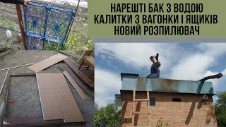 #48 Нарешті набрали бак води/ Хвіртки з пластикових ящиків і із вагонки/ Новий розприскувач для води