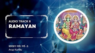 Ramayan Path । রামায়ণ পাঠ । পর্ব - 6 । বাংলা। কৃত্তিবাসী রামায়ণ। Arup Kundu ।