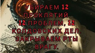 УБИРАЕМ 12 ПРОКЛЯТИЙ, 12 ПРОБЛЕМ, 12 КОЛДОВСКИХ ДЕЛ. ЗАКРЫВАЕМ РОТ ВРАГУ..+79607714230