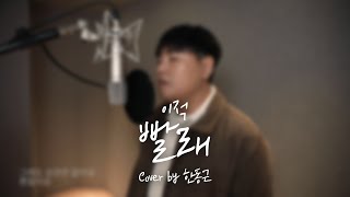 이적 - 빨래 (Cover by 한동근)