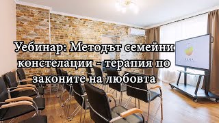 Уебинар: Методът семейни констелации   терапия по законите на любовта