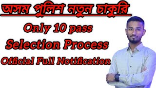 🥰 Assam Police Selection Process 2024// ক্লাস ১০ পাস চাকুরি 2024// অসম পুলিশ selection কীভাবে থাকছে🤔