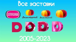 Все заставки Домашний(2005-2023)