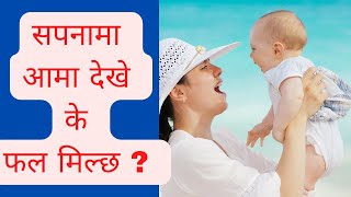 सपनामा आमा देखे के फल मिल्छ ? sapanama aamaa dekhe k huncha । sapana ma aama । sapanama aama dekhu |