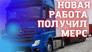 ИЗ ВОДИТЕЛЯ В МЕХАНИКИ, НОВАЯ РАБОТА, ПОЛУЧИЛ МЕРС [MERCEDES ACTROS EURO 6]