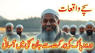 Darood pak parny sy jankuni ma asani | Darood sharif ki fazilat aur barkat | Darood ki fazilat