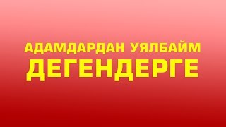 Адамдардан уялбайм дегендерге