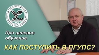 Как поступить в ПГУПС? / Про целевое обучение