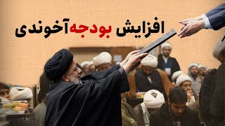 افزایش بودجه‌ی آخوندی