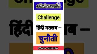 Vocabulary | अंग्रेजी शब्दकोष #english #spokenenglish #ytshorts #trending  #englishvocabulary #learn