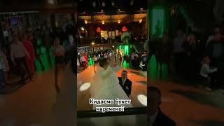 Кидаємо букет нареченої #свадьба #wedding