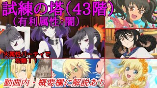 【テイルズオブアスタリア】試練の塔４３階（有利属性：闇）火属性で攻略