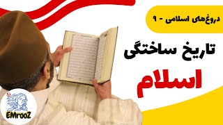 تاریخ ساختگی اسلام - آیا پیامبر اسلام وجود خارجی داشت؟