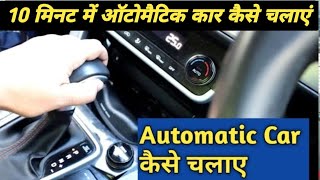 Learn HOW TO DRIVE AUTOMATIC CAR IN 10 MIN || DESI DRIVE VLOGS