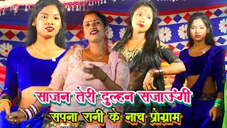 सपना रानी के नाच प्रोग्राम | Bhojpuri nach program Sapna Rani | stage show video