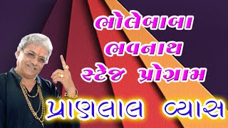 પ્રાણલાલ વ્યાસ ભોલેબાબા ભવનાથ સ્ટેજ પ્રોગ્રામ ભાગ-3 #bhajan