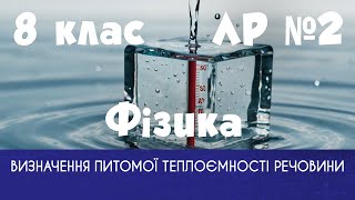 8 клас. ЛР № 2.  Визначення питомої теплоємності речовини