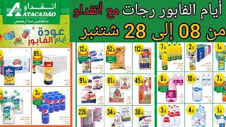 جديد أيام لفابور رجعات مع أتقداو من 08 الي 28 شتنبر | Catalogue atacadaw septembre 2022