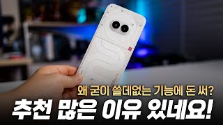 미친 가성비! 특히 더 놀란 이유 | 낫싱 폰(2a) 장단점 사용기