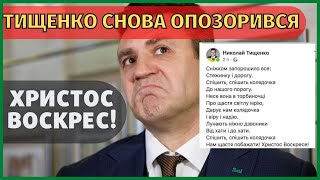 Тищенко снова опозорился! Поздравил украинцев на Рождество с Пасхой.