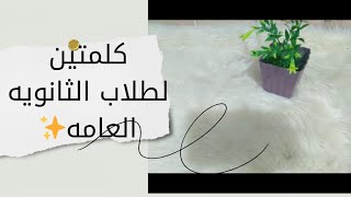 كلمتين لطلاب الثانويه العامه✨تشجيع وتعديل الحاله النفسيه🌿🎀