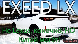 Exeed LX - Не Lexus, конечно, НО Китай могёт! Часть 1 Осмотр новой модели от марки Эксид.