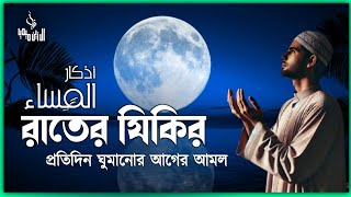 ঘুম না এলে রাতের জিকির গুলো মনোযোগ দিয়ে শুনুন ইনশাআল্লাহ। evening adker Sleep Zikir by alaa aqil