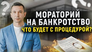 Списание долгов могут отменить? Кредитные каникулы и мораторий на банкротство 2022