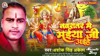 नवरात्रर मे मईया जी अइहे ||#Ashok Singh ~ Akela~Navratra Me Maiya Ji Aihe || #New Navratri Song 2023