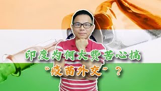 利润至少比美国高三倍多！印度大搞疫苗外交，目的其实很简单？