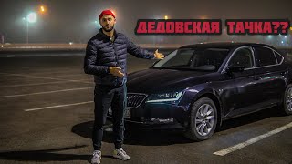 Стоит ли покупать Skoda Superb? Отзыв владельца Шкода Суперб 1.8