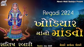 ખોડીયાર માં રેંગડી  _ new khodiyar maa regadi 2023 _ Satish Rabari  _ new regadi 2024 #regadi