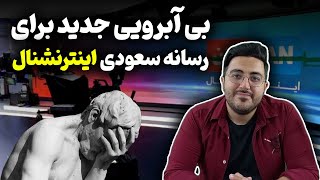 بی ابرویی جدید برای رسانه سعودی اینترنشنال