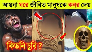 আয়না ঘরে ডিবি হারুন রশিদ কি করতো মানুষের সাথে | Aynaghor নিয়ে ভয়ংকর তথ্য ফাঁস করলো Asif Mahtab |