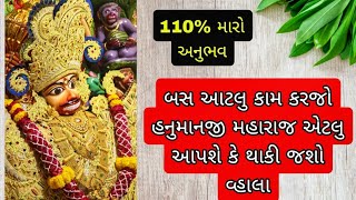 હનુમાનજી ની 100% ક્રુપા ક્યારે થાય? દાદા ને રાજી રાખવા શુ કરવુ?🍀🙏 #hanuman #gujarat #kastbhanjandev