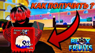 🍈Как Получить Фрукт ТЕСТО в БЛОКС ФРУТС / BLOX FRUIT Roblox🍈