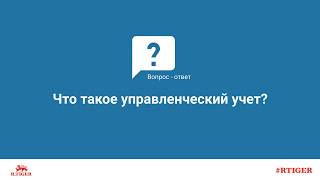 Что такое управленческий учет?