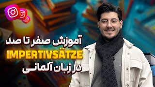 صفر تا صد جملات امرى زبان آلمانى با پوريا خانى