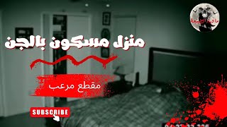 مقطع مرعب _ منزل مسكون بالجن | رعب ما وراء الطبيعة