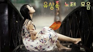 유상록 노래 모음, Yu Sang-rok Song Collection