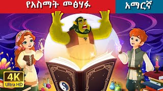 Teret Teret Amharic መፅሃፉ Amharic stories 🐈🐈‍⬛🤖