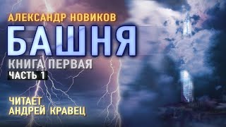 Аудиокнига. А.Новиков "Башня". Читает Андрей Кравец.Часть1.